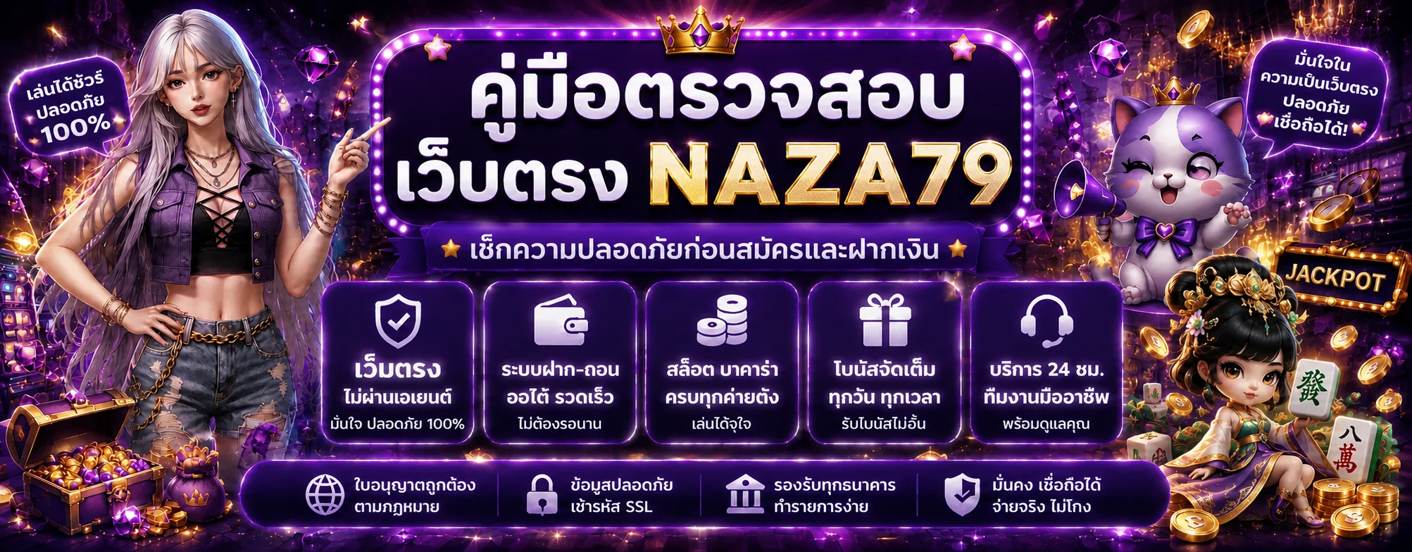 คู่มือตรวจสอบเว็บตรง NAZA79 ก่อนสมัครและฝากเงิน